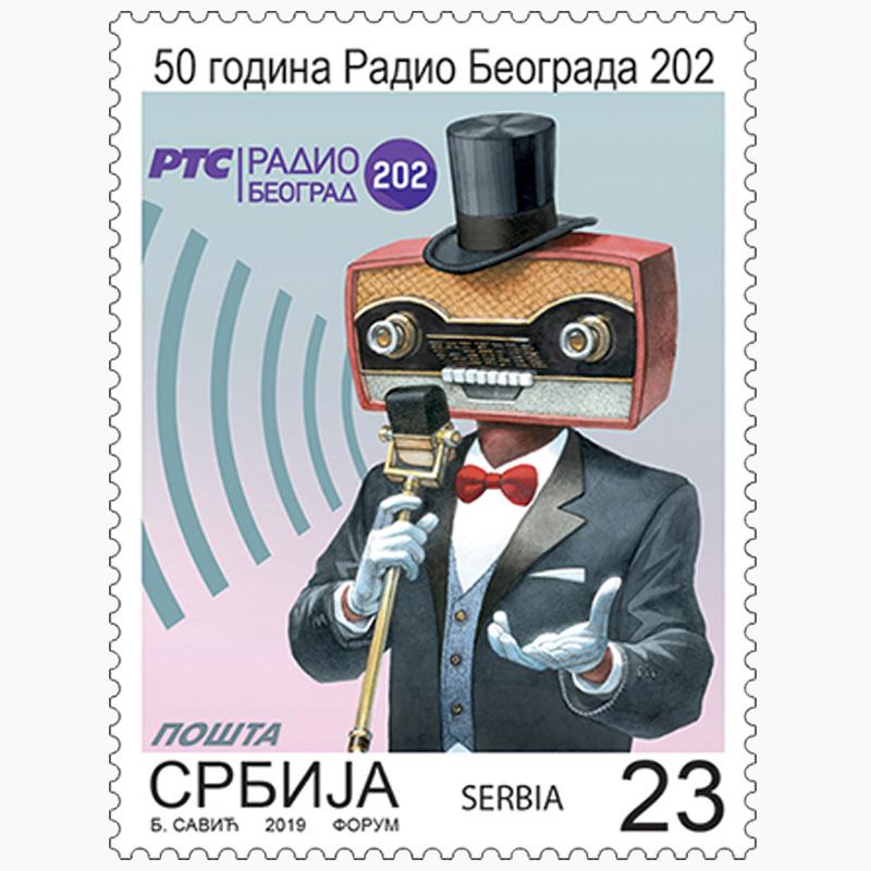 2021 50 година Радио Београда 202 пригодна поштанска марка