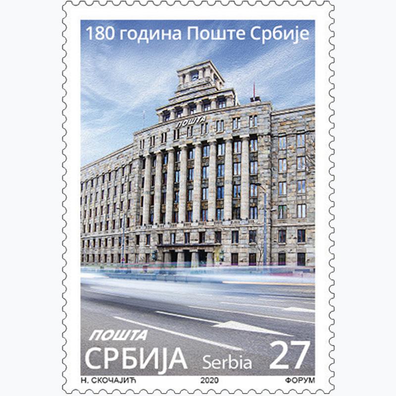 2020 180 година Поште Србије пригодна поштанска марка