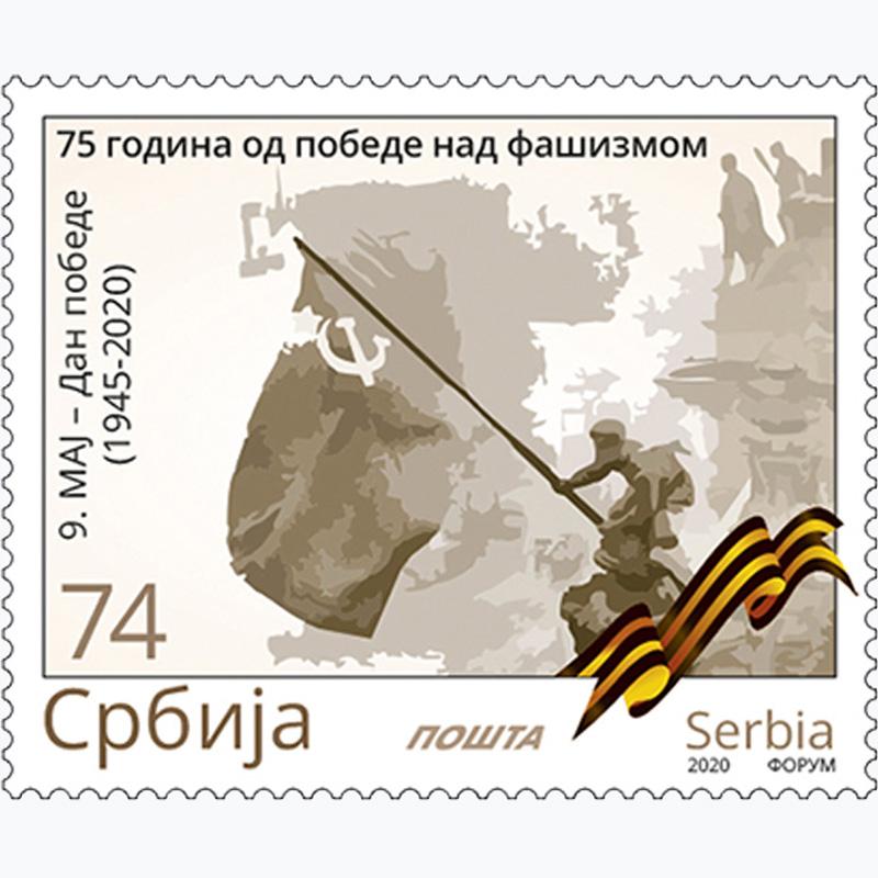 2020 75 година од победе над фашизмом, 9. мај-Дан победе (1945-2020) пригодна поштанска марка