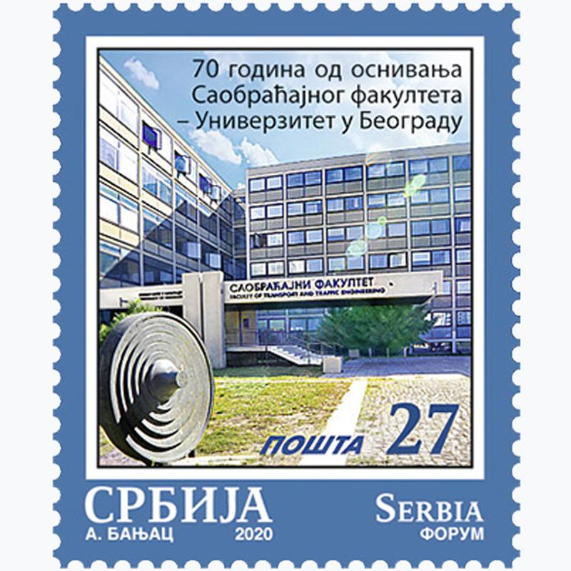 2020 70 година од оснивања Саобраћајног факултета - Универзитета у Београду пригодна поштанска марка