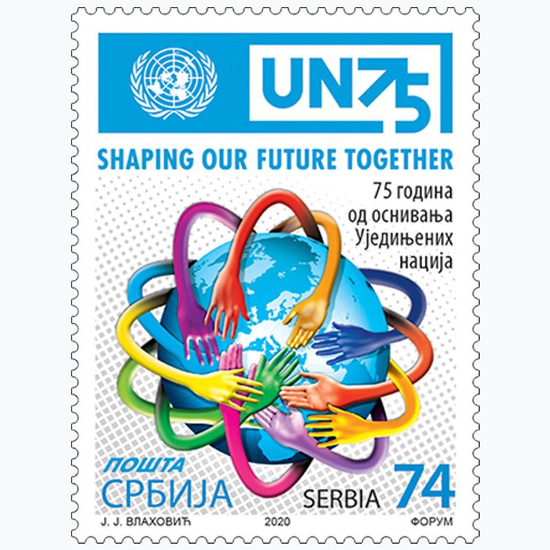2020 75 година од оснивања Уједињених нација пригодна поштанска марка