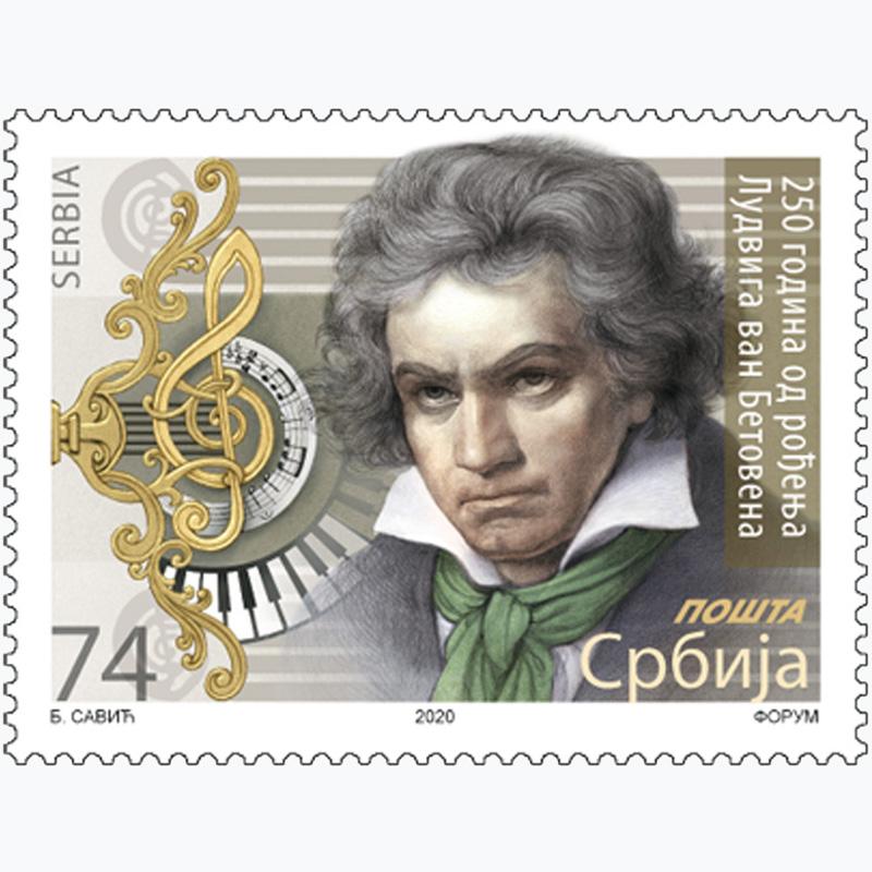 250 година од рођења Лудвига ван Бетовена пригодна поштанска марка