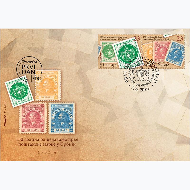ФДЦ 150 година од издавања прве поштанске марке у Србији