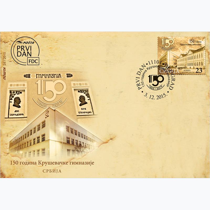2015 150 година Крушевачке гимназије коверат првог дана