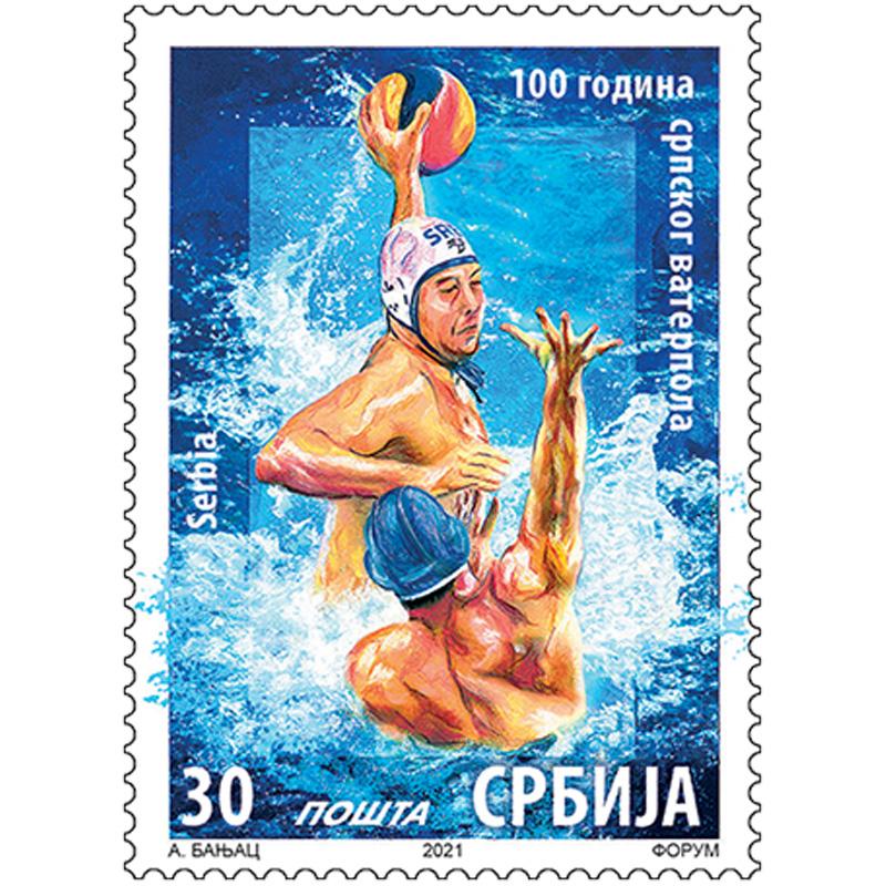2021 100 година српског ватерпола пригодна поштанска марка