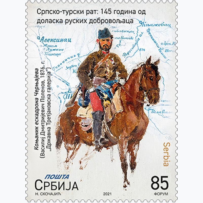 2021 Српско-турски рат: 145 година од доласка руских добровољаца пригодна поштанска марка