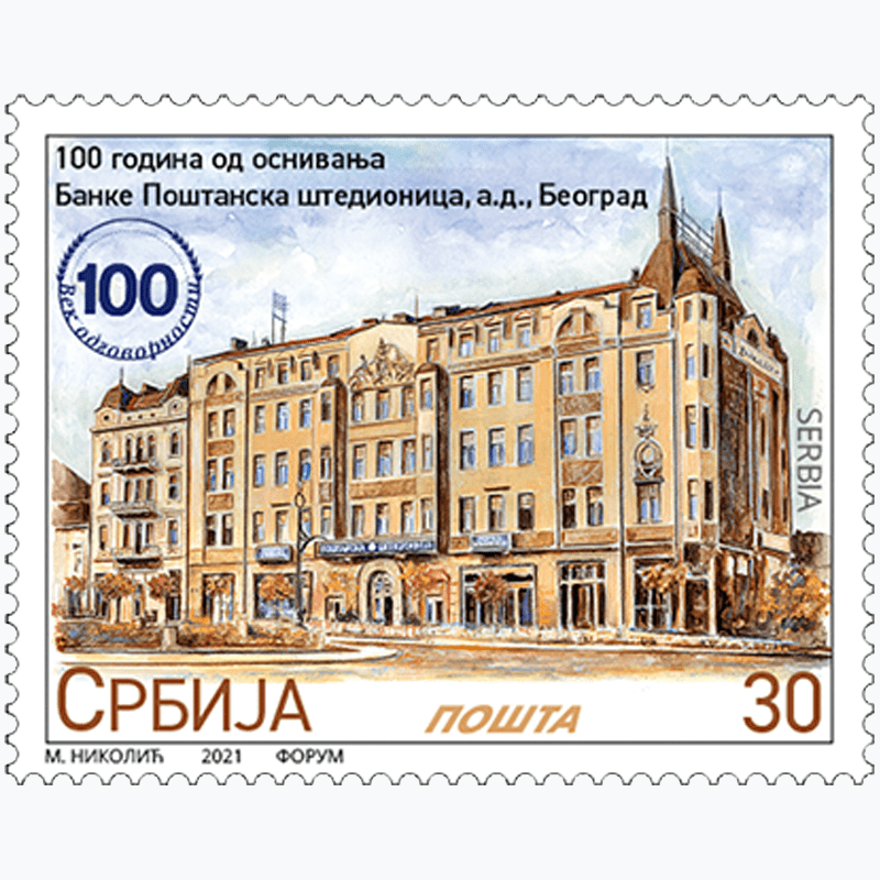 2021 100 година од оснивања Банке Поштанска штедионица, а.д. Београд пригодна марка