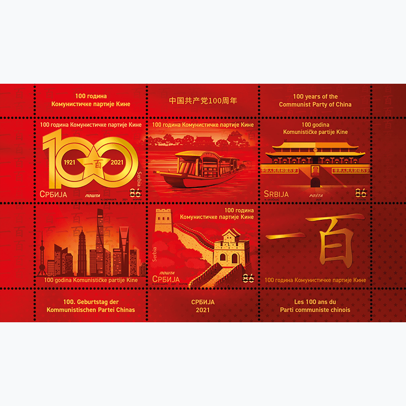 2021 100 година Комунистичке партије Кине табак