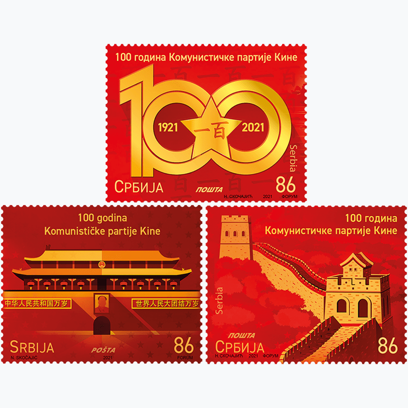 2021 100 година Комунистичке партије пригодне поштанске марке