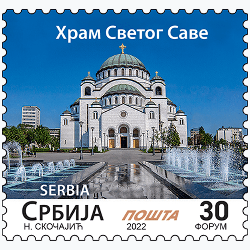 2022 Храм Светог Саве редовна поштанска марка