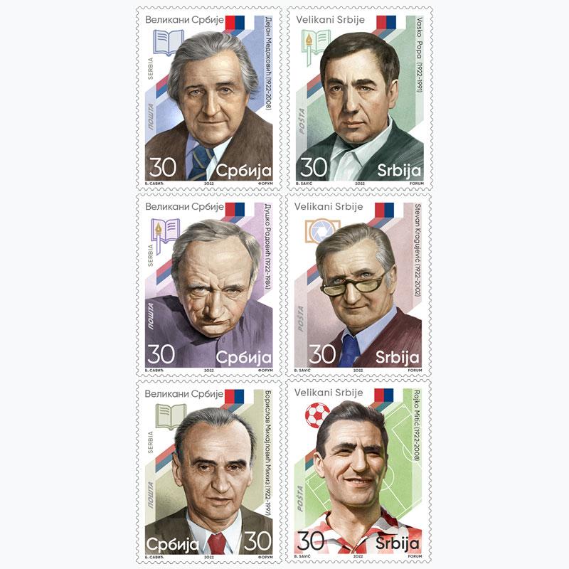 2022 Великани Србије пригодне поштанске марке