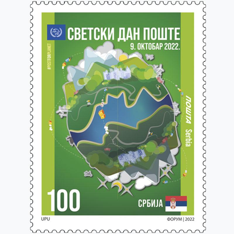 2022 Светски дан поште пригодне поштанске марке