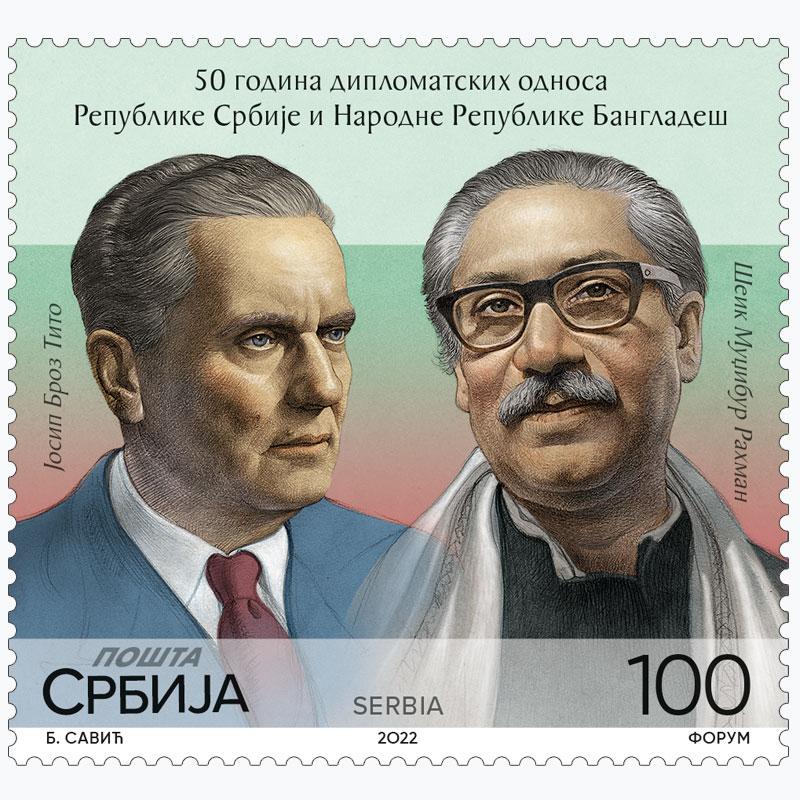 2022 50 година дипломатских односа Републике Србије и Народне Републике Бангладеша пригодна поштанска марка
