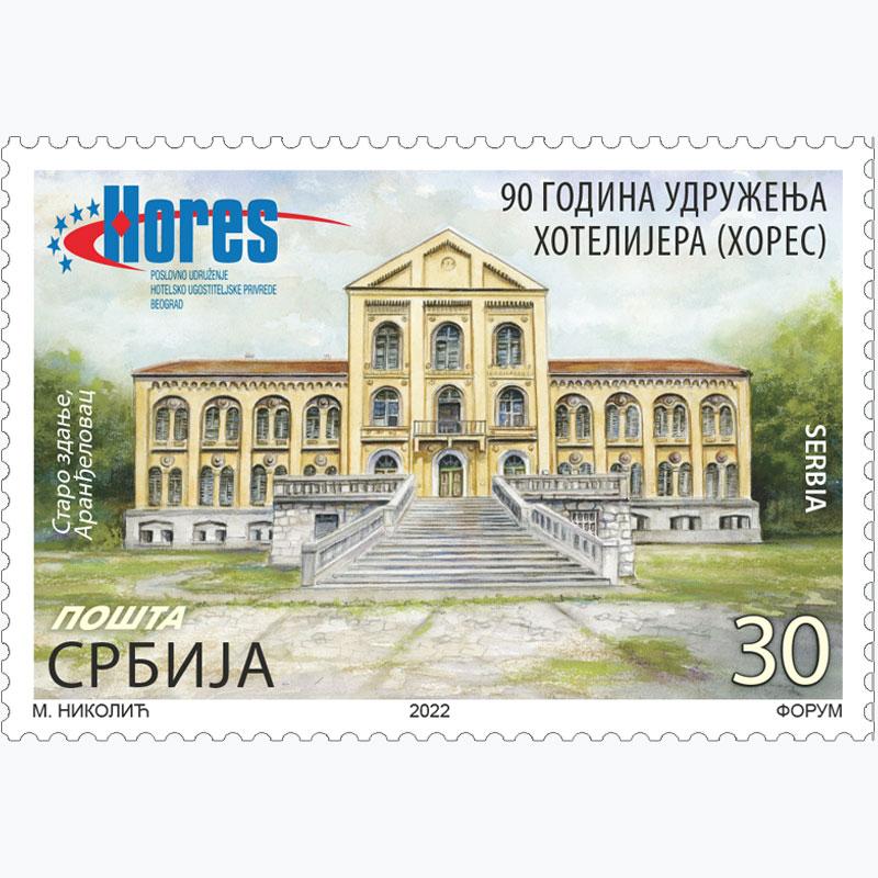2022 90 година Удружења хотелијера (ХОРЕС) пригодна поштанска марка