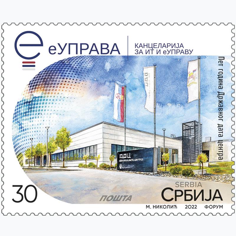 2022 Пет година државног дата центра пригодна поштанска марка
