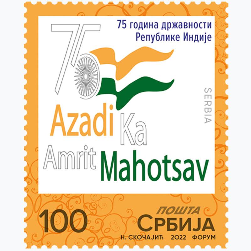 2022 75 година државности Републике Индије пригодна поштанска марка