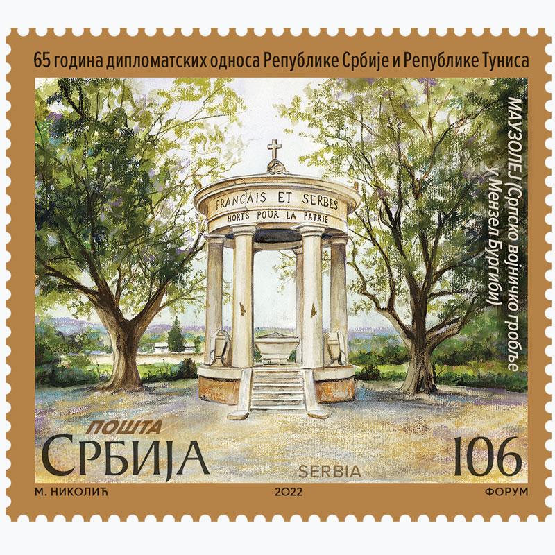 2022 65 година дипломатских односа Републике Србије и Републике Туниса пригодна поштанска марка