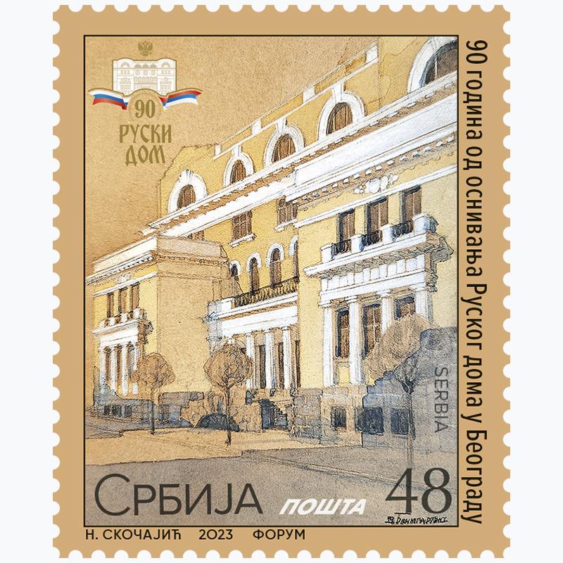 2023 90 година од оснивања Руског дома у Београду пригодна поштанска марка