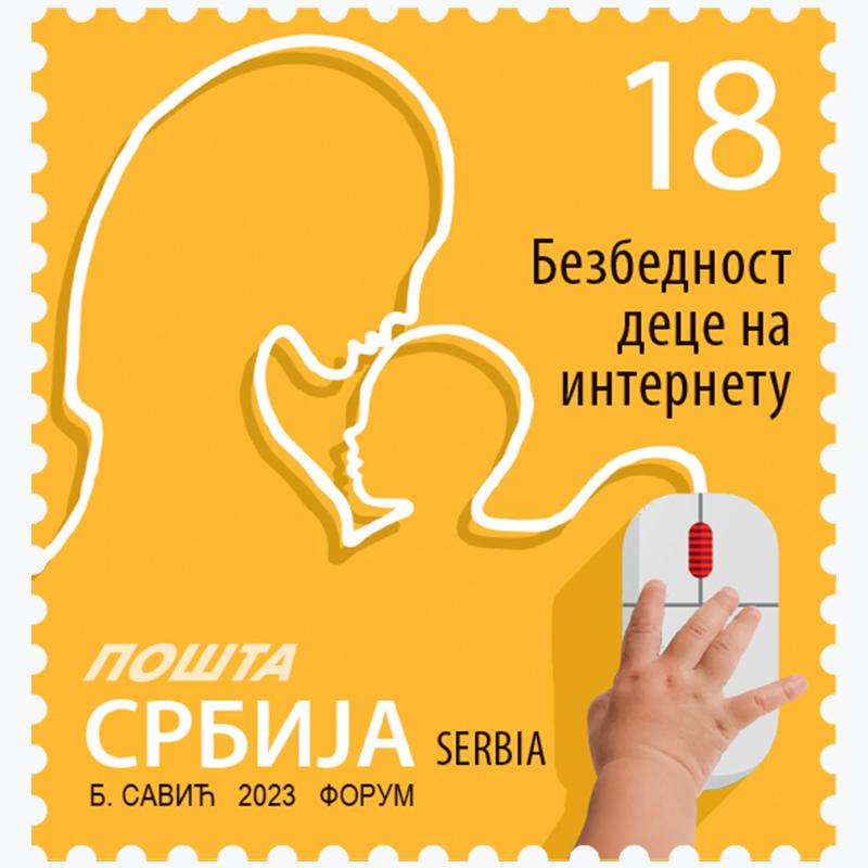 2023 Безбедност деце на интернету 18РСД редовна поштанска марка