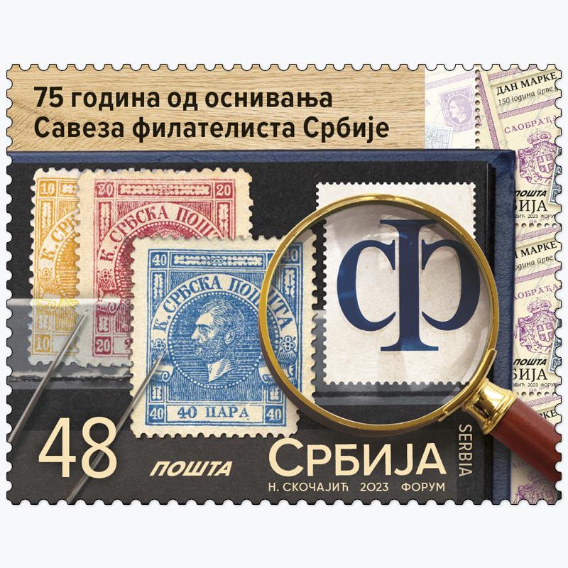 2023 75 година од оснивања Савеза филателиста Србије пригодна поштанска марка