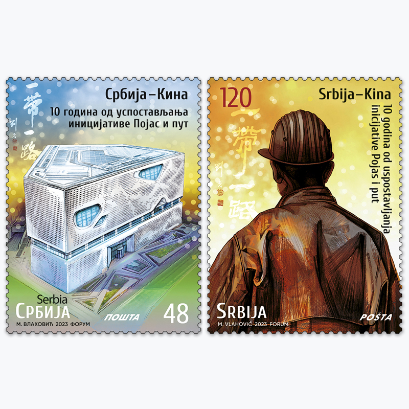 2023 Србија-Кина: 10 година од успостављања иницијативе Појас и пут пригодна поштанска марка