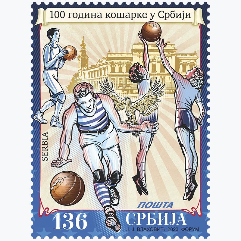 2023 100 година кошарке у Србији пригодна поштанска марка