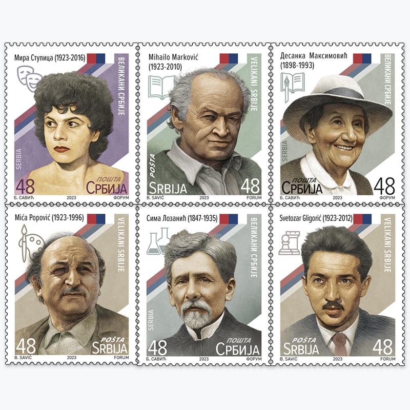 2023 Великани Србије пригодна поштанска марка