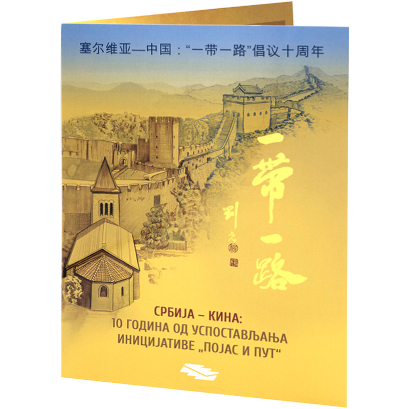 2023 Србија - Кина тематска гарнитура