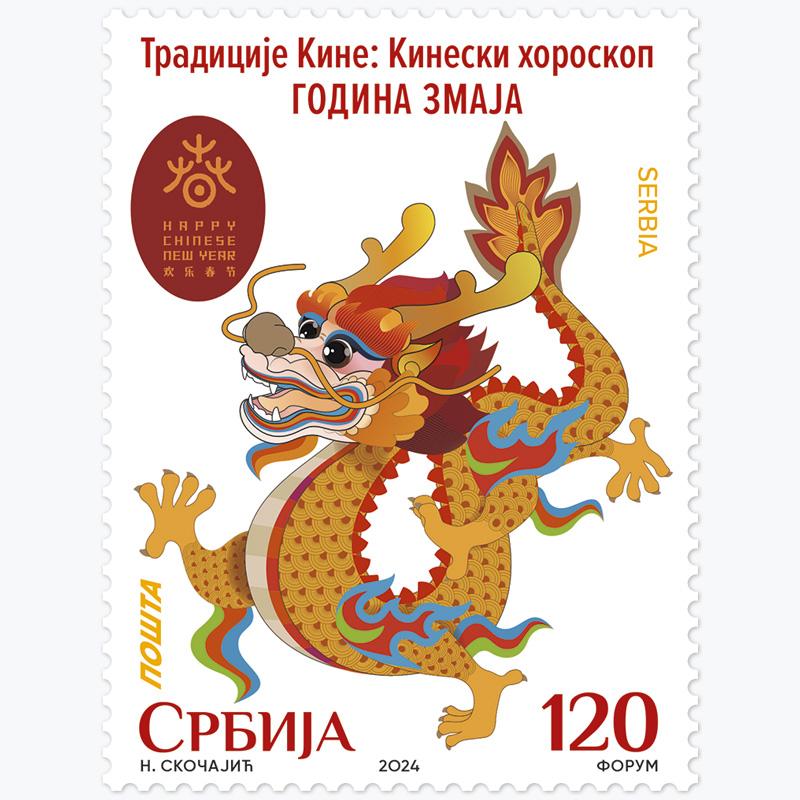 2024 Традицуја Кине: Лунарни хороскоп - година Змаја пригодна поштанска марка