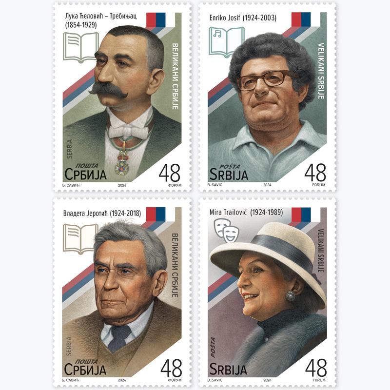 2024 Великани Србије пригодна поштанска марка