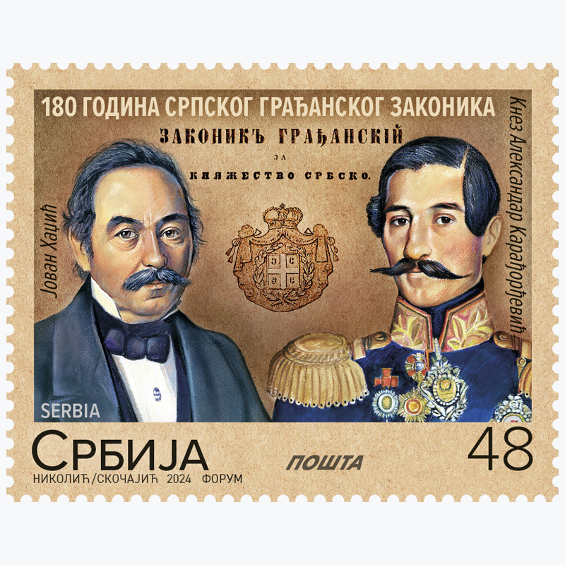 2024 180 година Српског грађанског законика пригодна поштанска марка