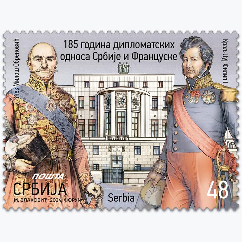 2024 185 година дипломатских односа Србија и Француска пригодна поштанска марка