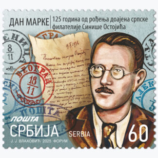 2025 Дан марке пригодна поштанска марка