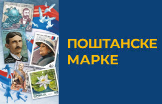 Поштанске марке