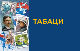 Табаци