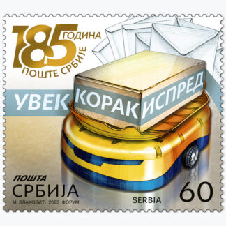 2025 185 година Поште Србије пригодна поштанска марка