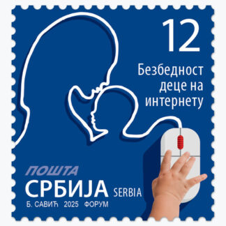 2025 Безбедност деце на интернету редовна поштанска марка