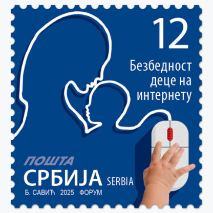 2025 Безбедност деце на интернету редовна поштанска марка