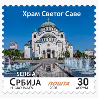 2025 Храм Светог Саве редовна поштанска марка