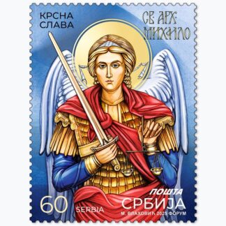 2025 Крсна слава пригодна поштанска марка