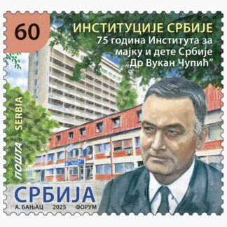 2025 Институције Србије пригодна поштанска марка