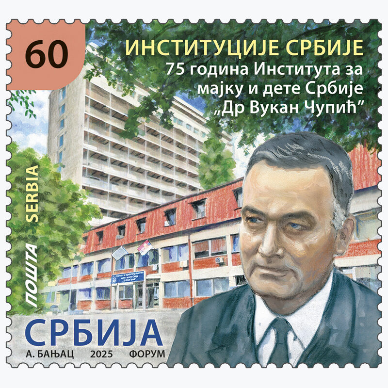 2025 Институције Србије пригодна поштанска марка