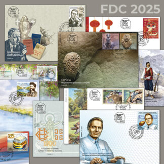 2025 годишњи комплет коверта првог дана