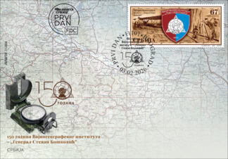 2025 150 година Војногеографског института Генерал Стеван Бошковић коверат првог дана