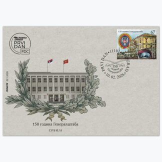 2026 150 година Генералштаба коверат првог дана