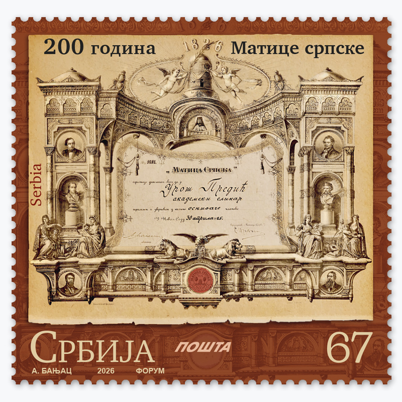 2026 Матица српска