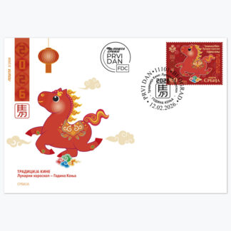 2026 Традицуја Кине Лунарни хороскоп Година Коња коверат првог дана