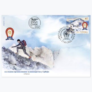ФДЦ 125 година организованог планинарства у Србији 2026 пригодан коверат првог дана