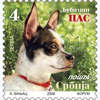 Редовна марка Љубимци ПАС 863770