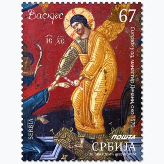 2026 Васкрс пригодна поштанска марка